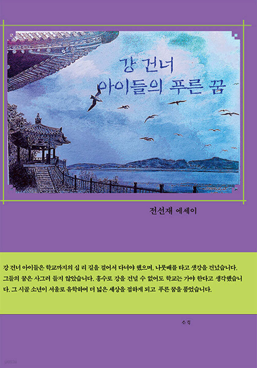 강 건너 아이들의 푸른 꿈