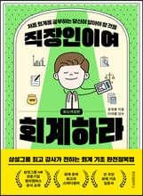 직장인이여 회계하라