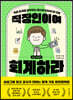 직장인이여 회계하라