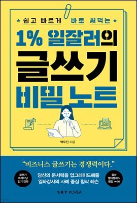 1% 일잘러의 글쓰기 비밀 노트