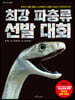 최강 파충류 선발 대회