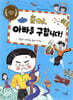 호야, 아빠를 구합니다!