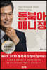 동북아 매니징