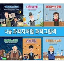 다봄 초등 과학그림책 과학자처럼 1-6 세트/휴베넷의토양.에딩턴의일식.다윈의난초.패러데이의촛불.AI와인간.클라드니의소리