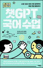 챗GPT 국어 수업