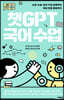 챗GPT 국어 수업