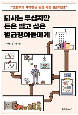 퇴사는 무섭지만 돈은 벌고 싶은 월급쟁이들에게