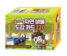 에그박사 자연 생물 도감 카드 120