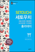 세토우치 홀리데이