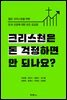 크리스천은 돈 걱정하면 안 되나요?