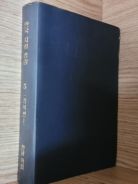 [한국 지명 총람] 경북편(1)ㅡ&gt; 1978년판, 종이재료(갱지)의 특성상 변색이 진함, 외에 상태 양호함!