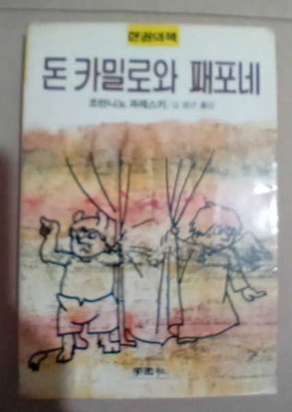 [조반니노 과레스키] 돈 카밀로와 패포네