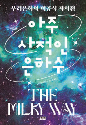 아주 사적인 은하수