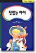집없는 아이