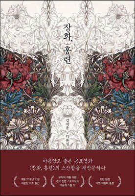 장화, 홍련