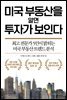 미국 부동산을 알면 투자가 보인다