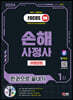 2024 SD에듀 손해사정사 1차 보험업법 한권으로 끝내기