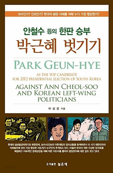 안철수 등의 한판승부 - 박근혜 벗기기