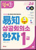 2024 쉽게 알고 배우는 易知(이지) 상공회의소 한자 1급