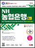 2024 최신판 SD에듀 All-New NH농협은행 6급 NCS 직무능력평가+직무상식평가+모의고사 5회+무료NCS특강
