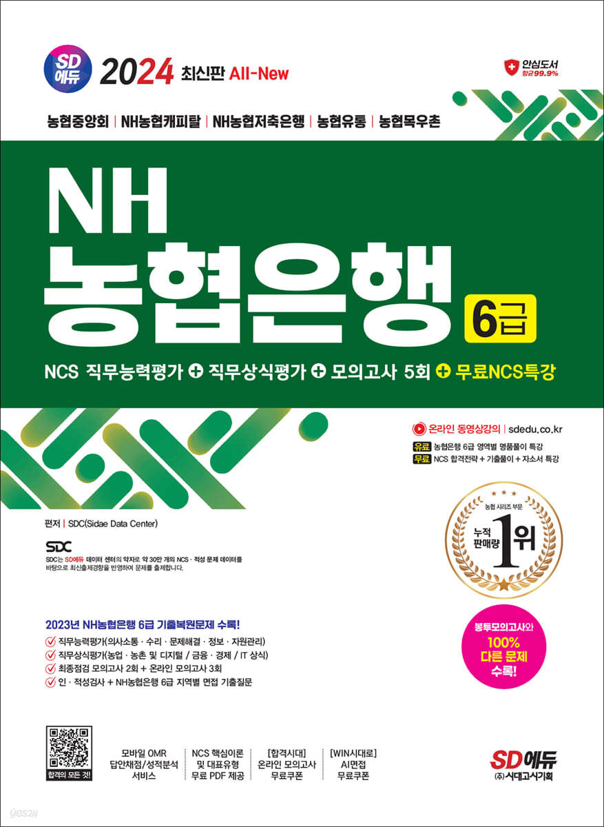 2024 최신판 SD에듀 All-New NH농협은행 6급 NCS 직무능력평가+직무상식평가+모의고사 5회+무료NCS특강