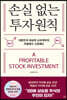 손실 없는 투자원칙