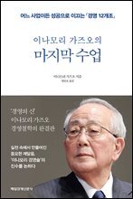 이나모리 가즈오의 마지막 수업