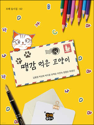 땡감 먹은 고양이