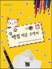 땡감 먹은 고양이