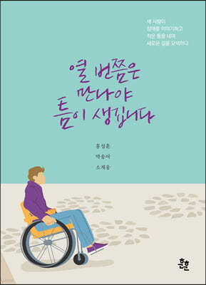 열 번쯤은 만나야 틈이 생깁니다