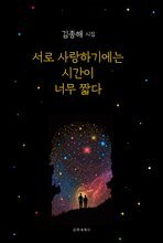 서로 사랑하기에는 시간이 너무 짧다