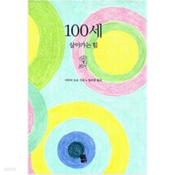 100세 - 살아가는 힘 