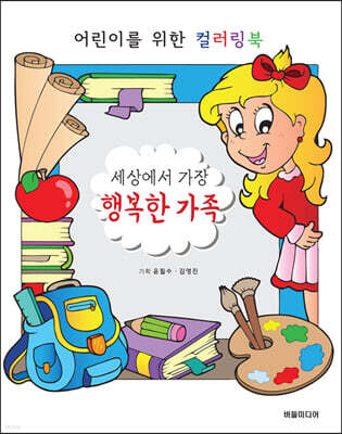 세상에서 가장 행복한 가족