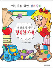 세상에서 가장 행복한 가족