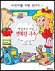 세상에서 가장 행복한 가족