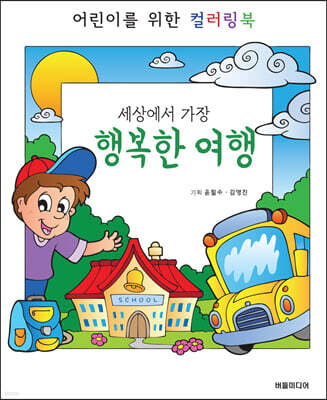 세상에서 가장 행복한 여행