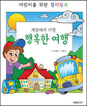 세상에서 가장 행복한 여행