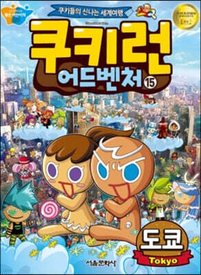 쿠키런 어드벤처 15 도쿄