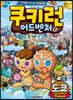 쿠키런 어드벤처 15 도쿄