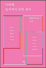 미안해 솔직하지 못한 내가