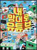 내 맘대로 유튜브