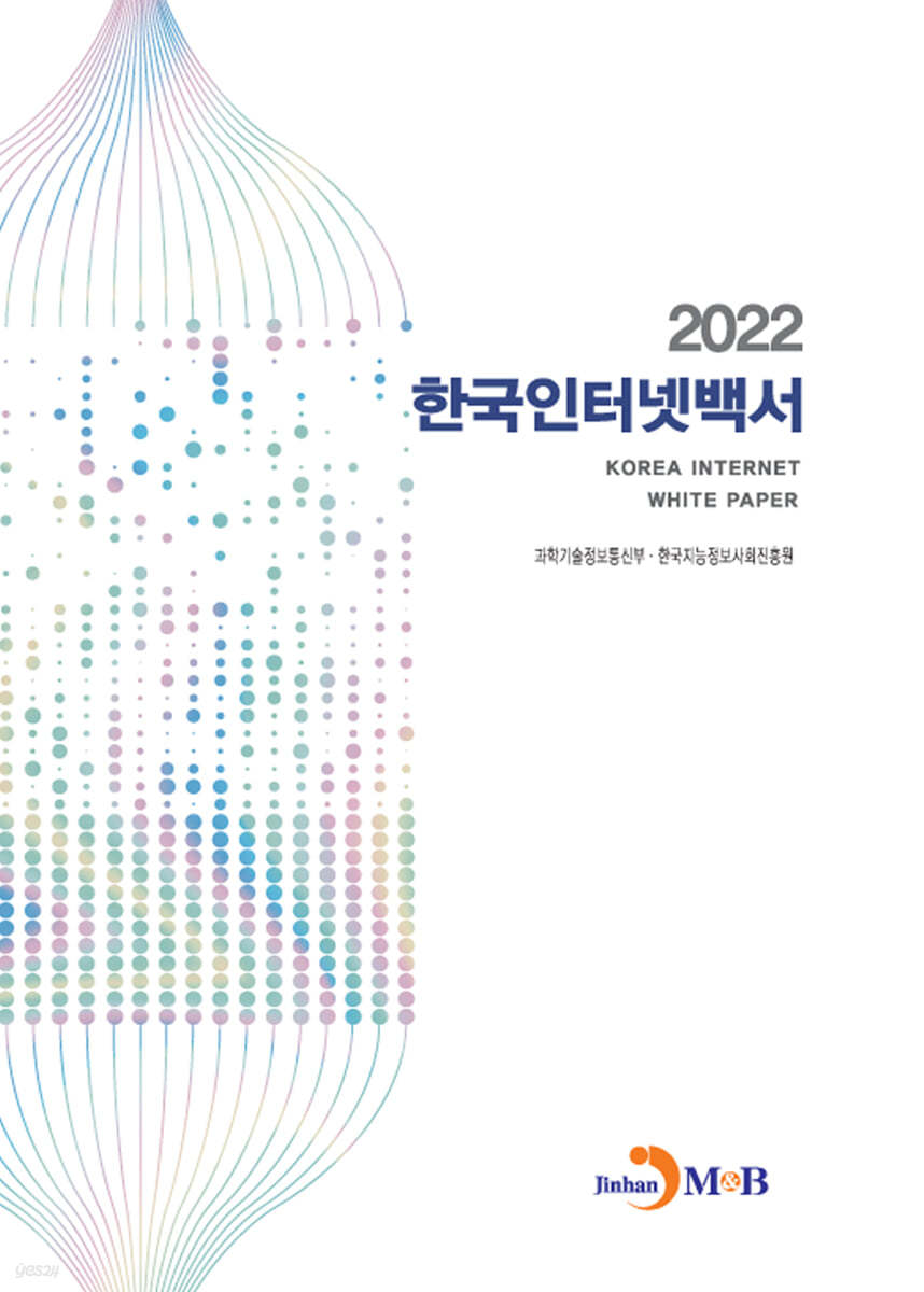 2022 한국인터넷백서