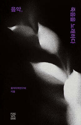 음악, 죽음을 노래 하다