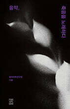 음악, 죽음을 노래 하다