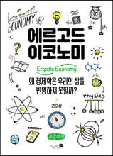 에르고드 이코노미 (큰글자책)