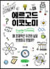 에르고드 이코노미 (큰글자책)