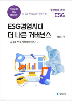 ESG 경영시대 더 나은 거버넌스