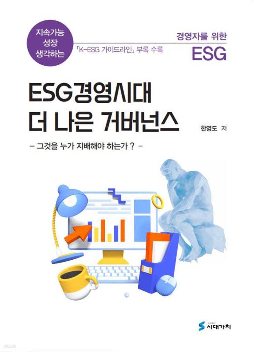 ESG 경영시대 더 나은 거버넌스