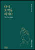 다시 오직을 외치다