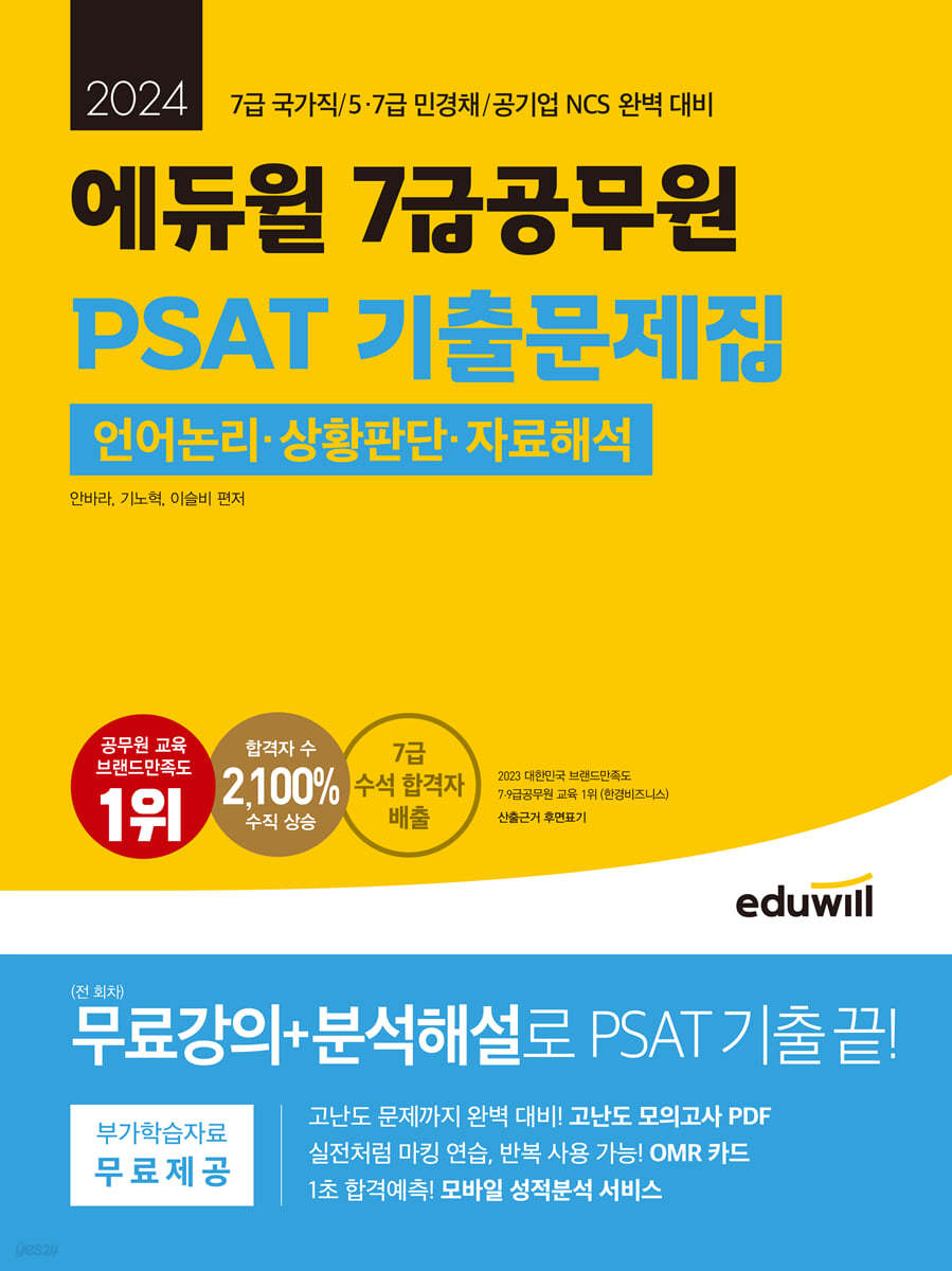 2024 에듀윌 7급공무원 PSAT 기출문제집 언어논리, 자료해석, 상황판단
